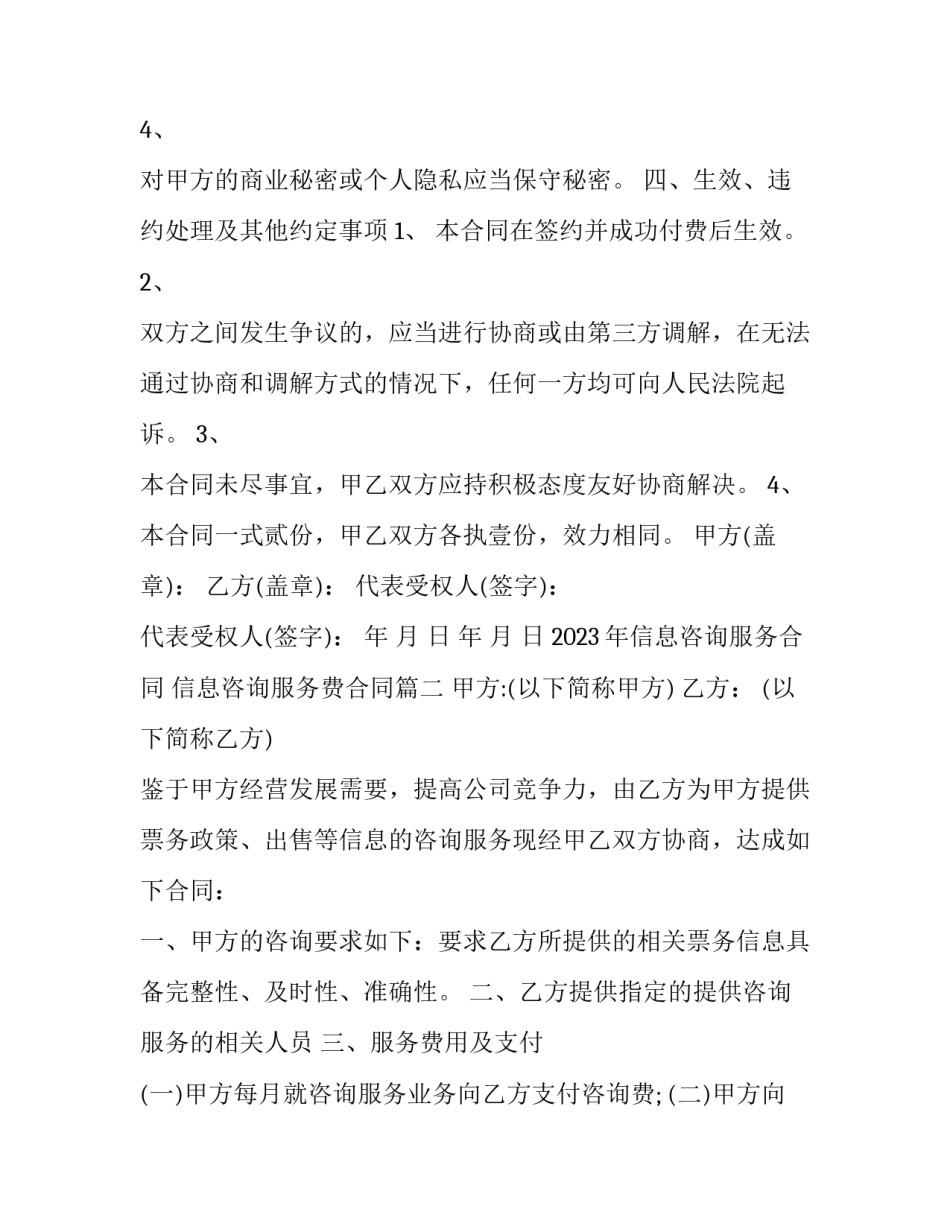 2023年信息咨询服务合同 信息咨询服务费合同(十五篇)_第3页