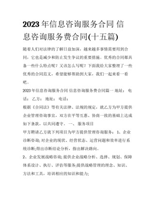 2023年信息咨询服务合同 信息咨询服务费合同(十五篇)