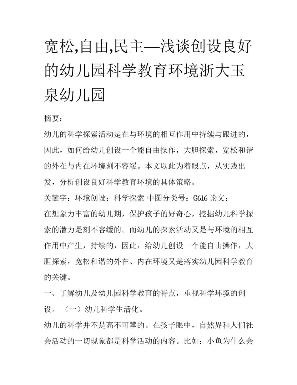 宽松,自由,民主—浅谈创设良好的幼儿园科学教育环境浙大玉泉幼儿园_第1页