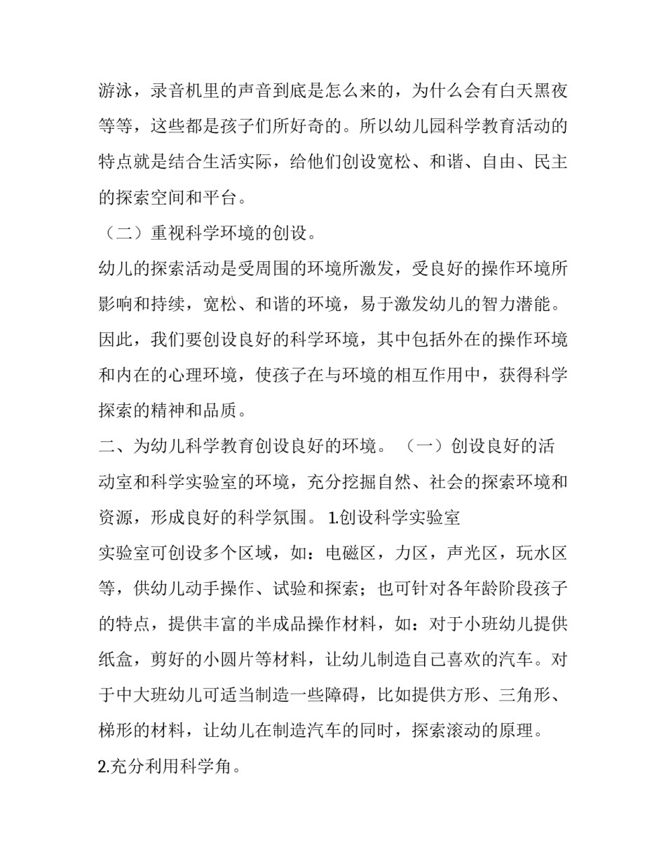 宽松,自由,民主—浅谈创设良好的幼儿园科学教育环境浙大玉泉幼儿园_第2页