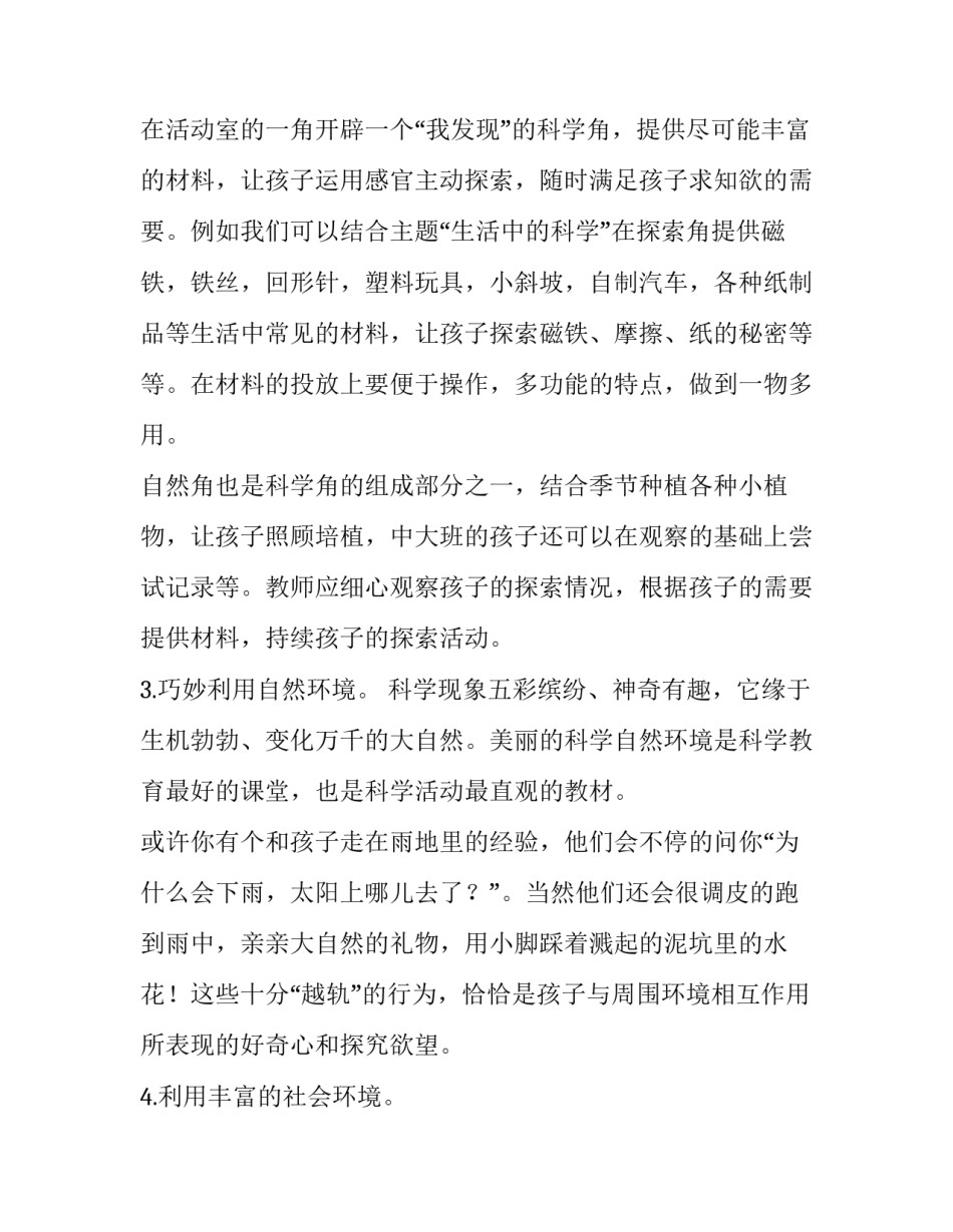 宽松,自由,民主—浅谈创设良好的幼儿园科学教育环境浙大玉泉幼儿园_第3页