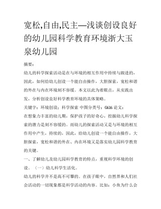 宽松,自由,民主—浅谈创设良好的幼儿园科学教育环境浙大玉泉幼儿园