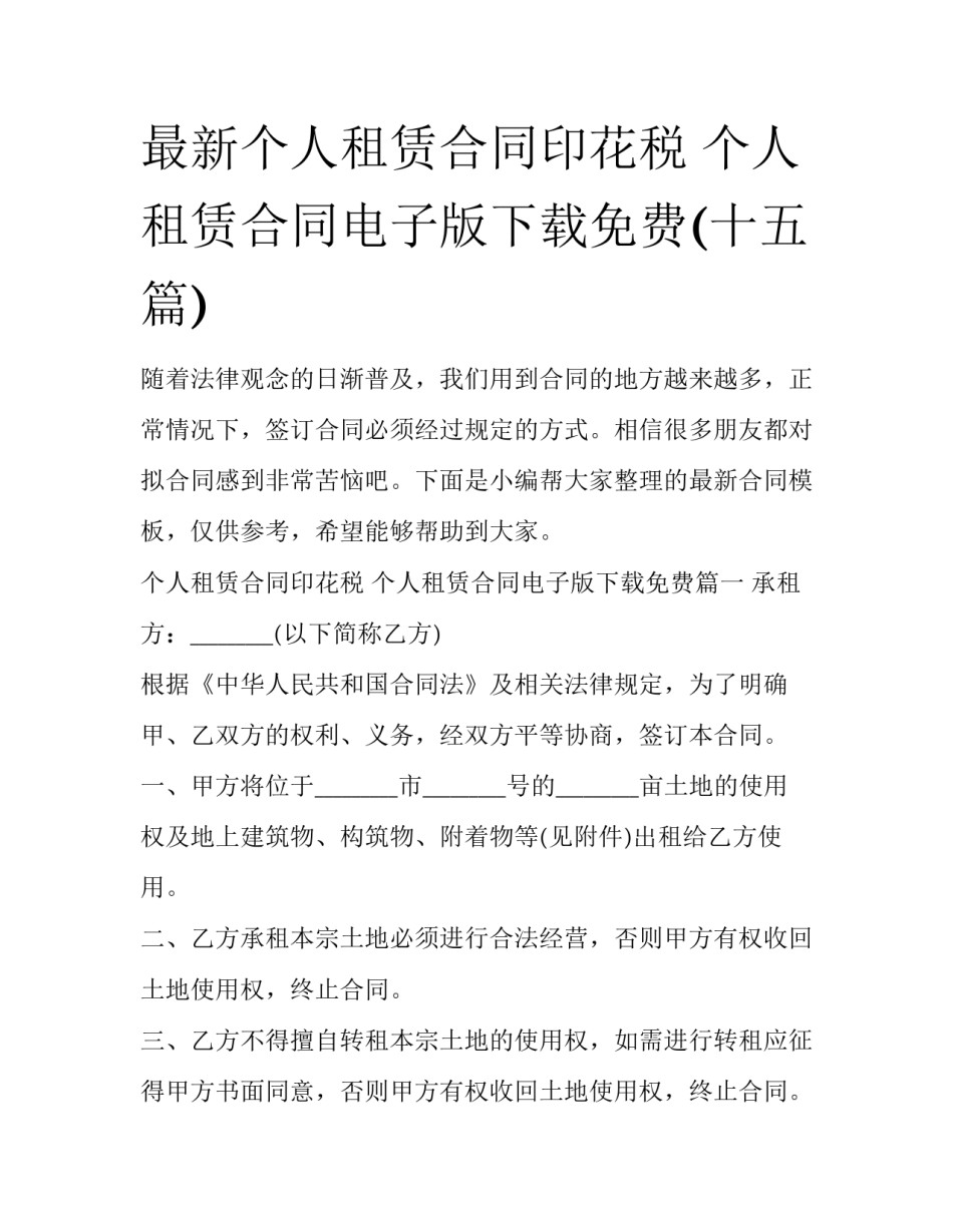 最新个人租赁合同印花税 个人租赁合同电子版下载免费(十五篇)_第1页