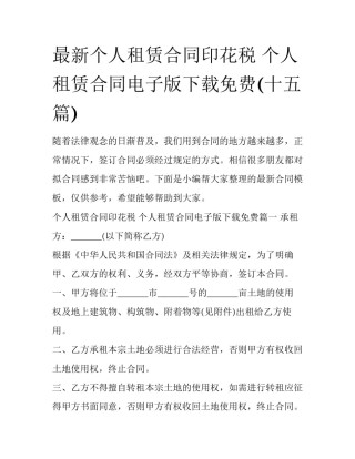 最新个人租赁合同印花税 个人租赁合同电子版下载免费(十五篇)