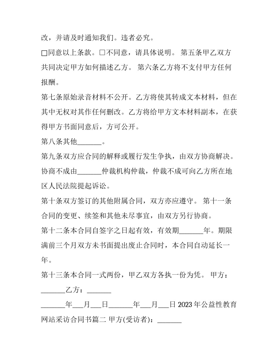 2023年公益性教育网站采访合同书(4篇)_第2页