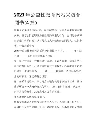 2023年公益性教育网站采访合同书(4篇)