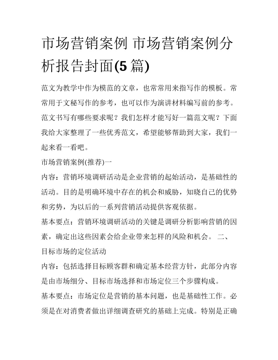 市场营销案例 市场营销案例分析报告封面(5篇)_第1页