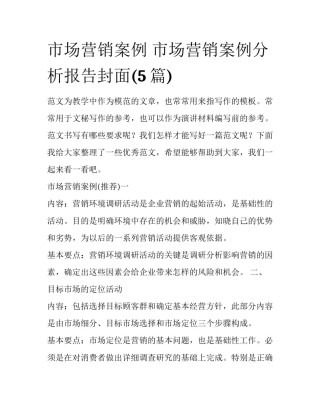 市场营销案例 市场营销案例分析报告封面(5篇)