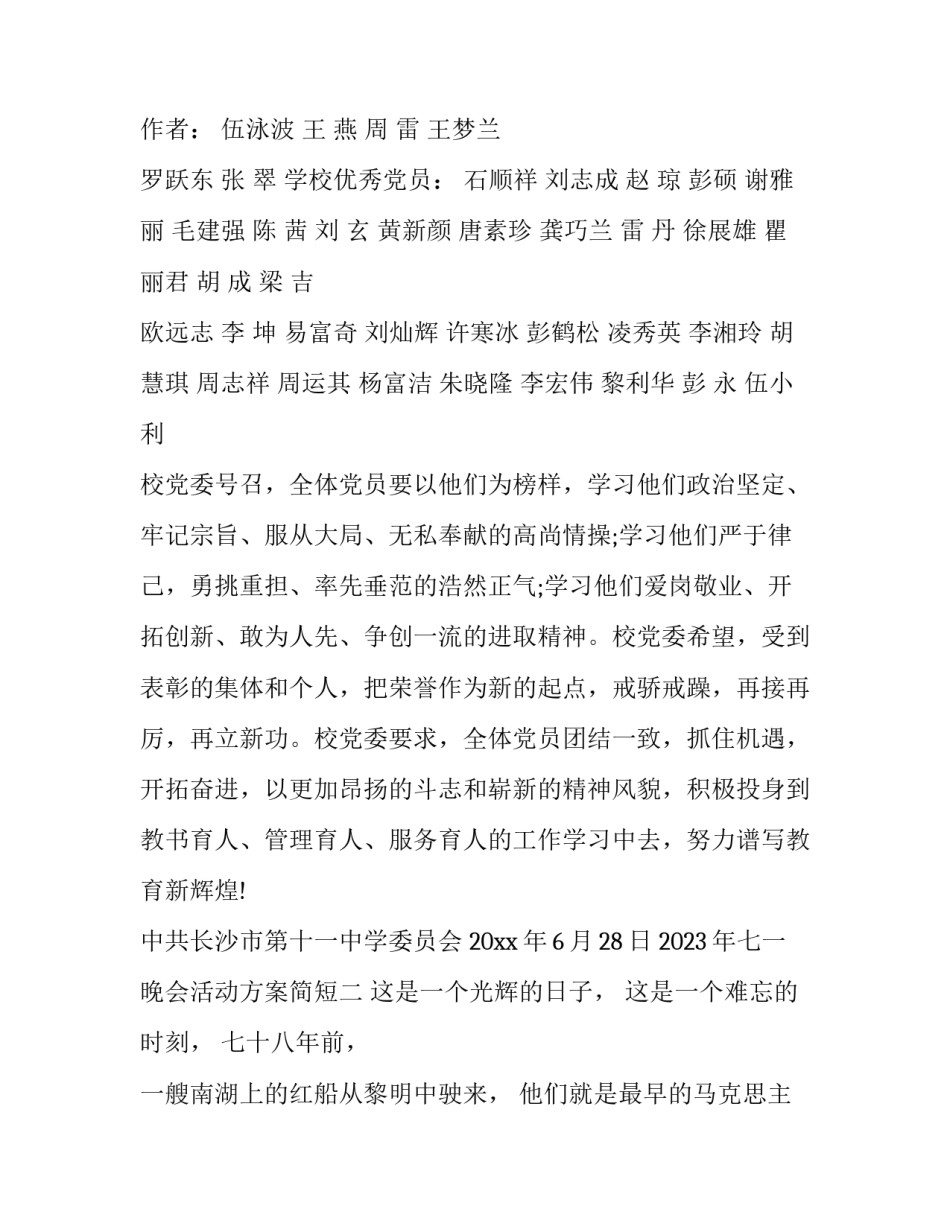 七一晚会活动方案简短 七一文艺晚会活动方案(5篇)_第2页