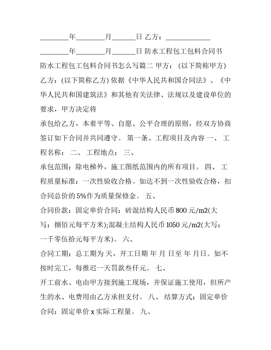 防水工程包工包料合同书 防水工程包工包料合同书怎么写(16篇)_第3页