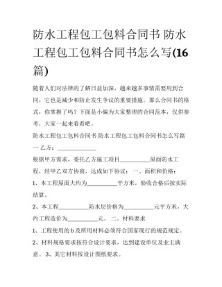 防水工程包工包料合同书 防水工程包工包料合同书怎么写(16篇)