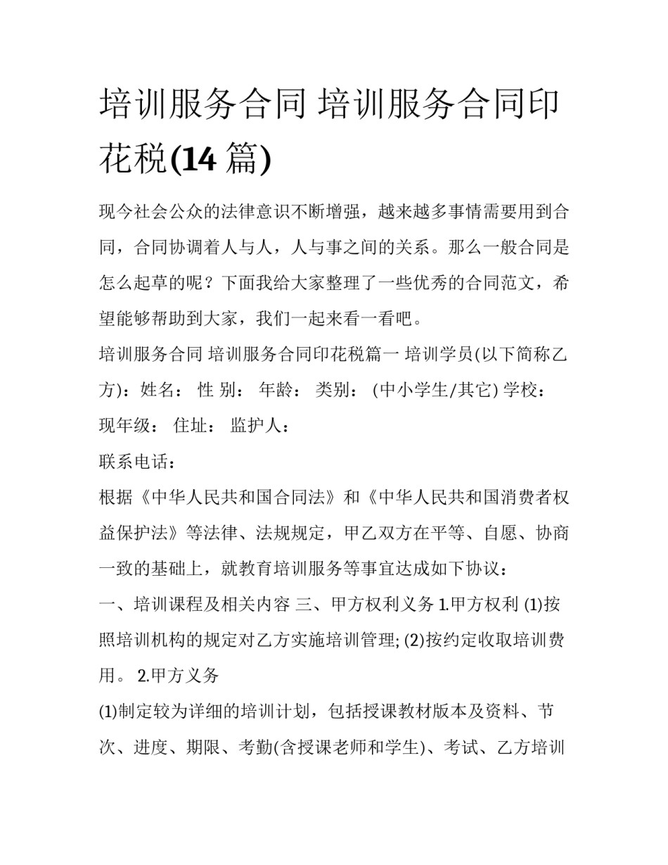 培训服务合同 培训服务合同印花税(14篇)_第1页