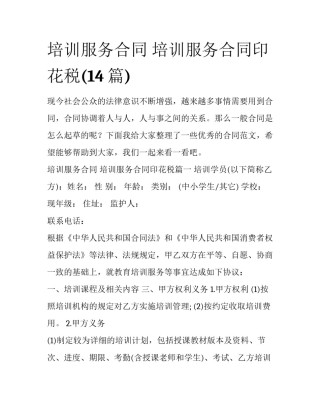 培训服务合同 培训服务合同印花税(14篇)