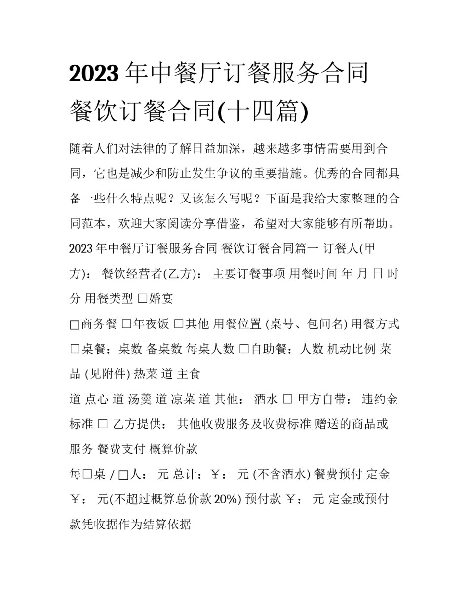 2023年中餐厅订餐服务合同 餐饮订餐合同(十四篇)_第1页