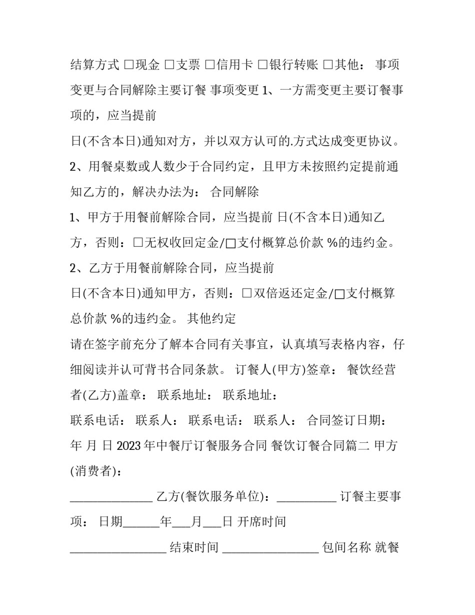 2023年中餐厅订餐服务合同 餐饮订餐合同(十四篇)_第2页