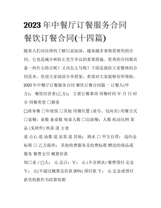 2023年中餐厅订餐服务合同 餐饮订餐合同(十四篇)