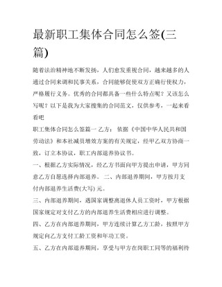 最新职工集体合同怎么签(三篇)