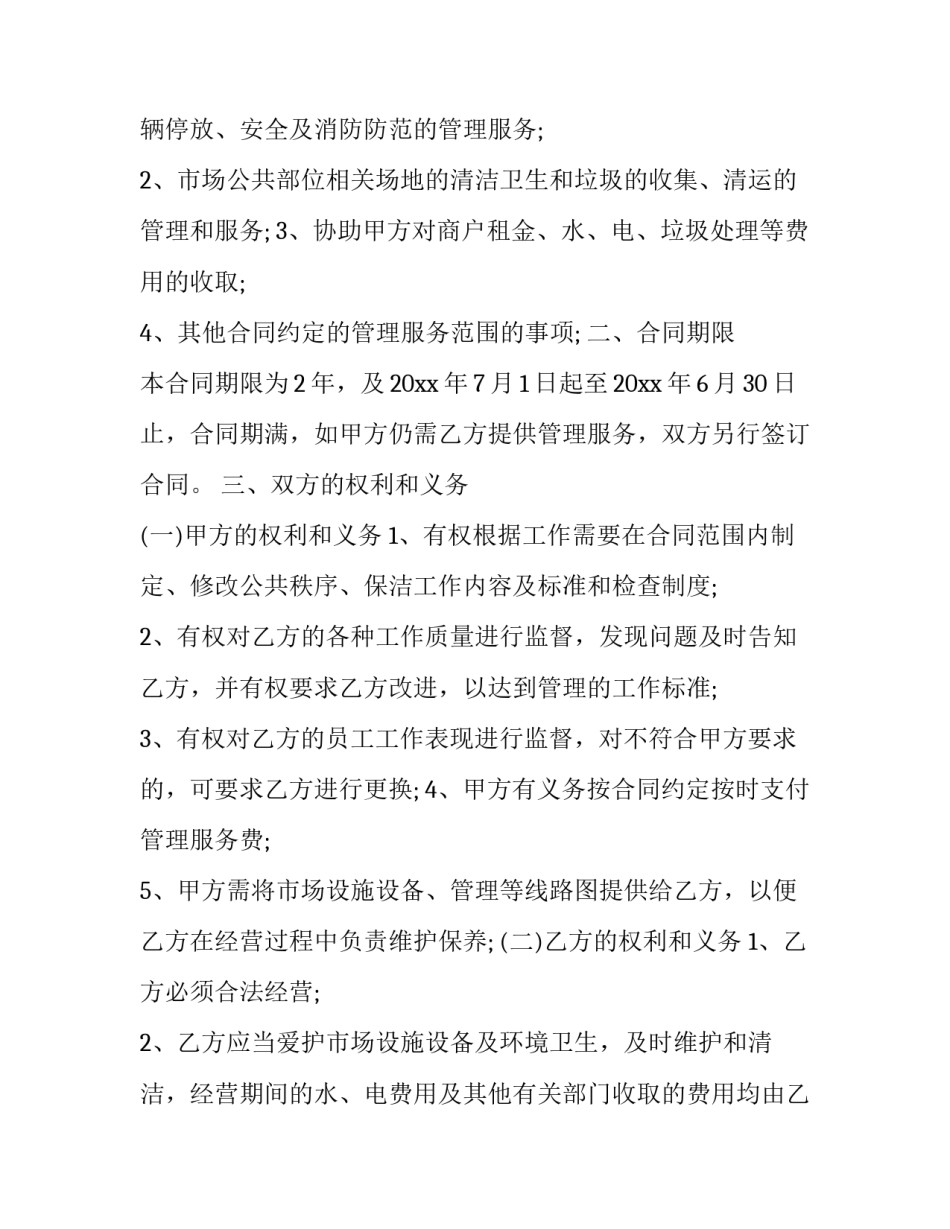 2023年市场管理服务合同(12篇)_第2页