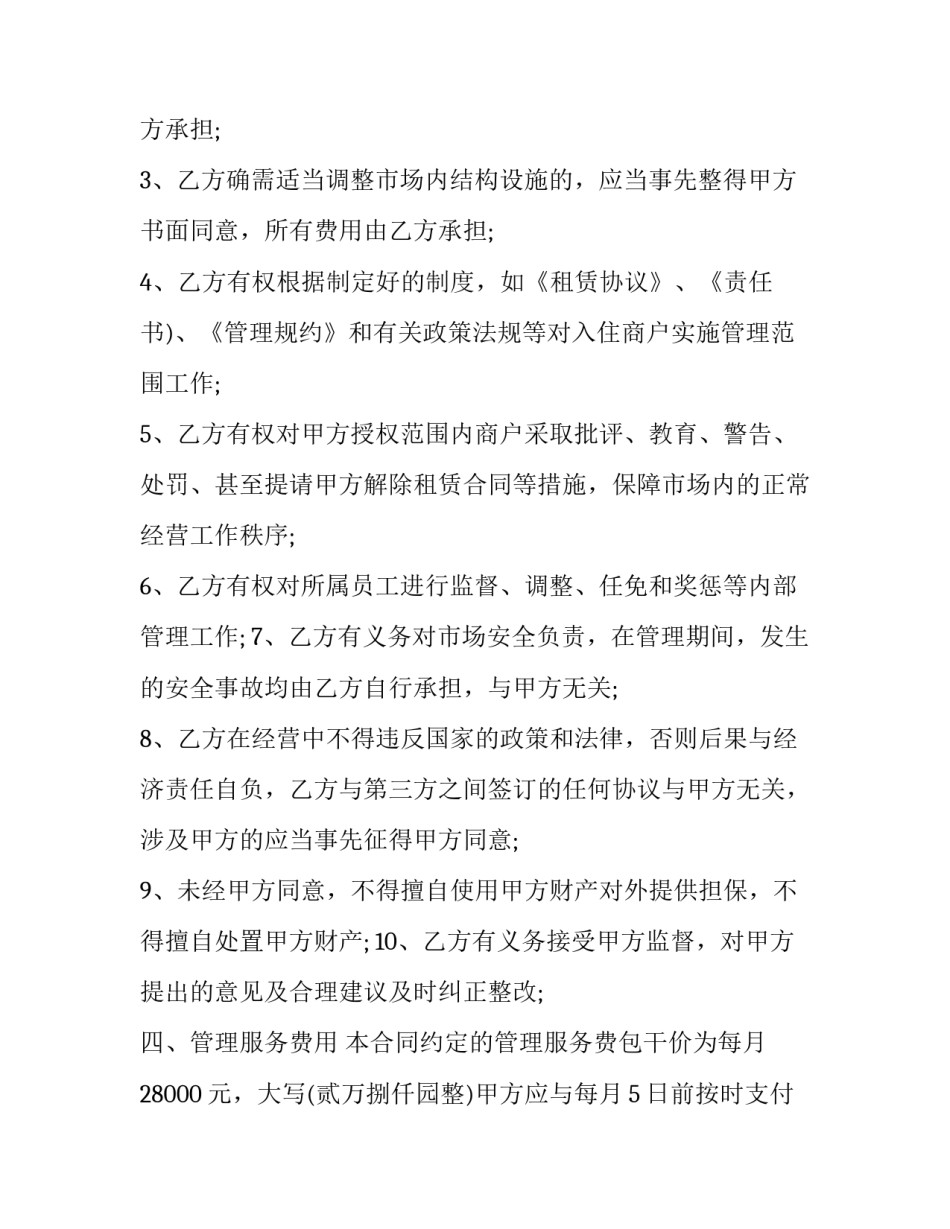 2023年市场管理服务合同(12篇)_第3页