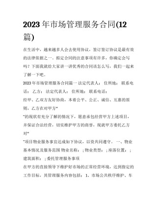 2023年市场管理服务合同(12篇)