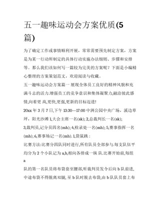 五一趣味运动会方案优质(5篇)