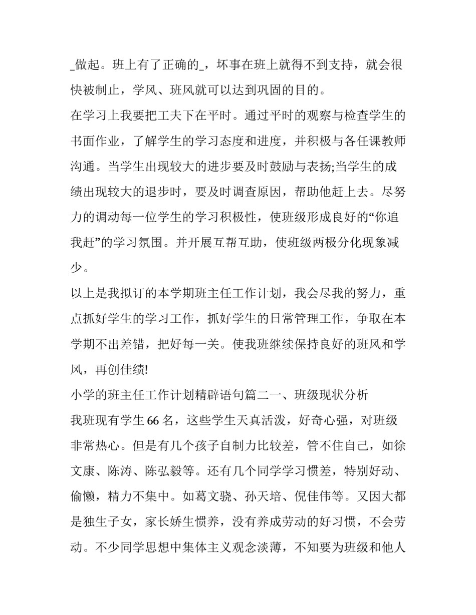 小学的班主任工作计划精辟语句(五篇)_第3页