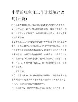 小学的班主任工作计划精辟语句(五篇)