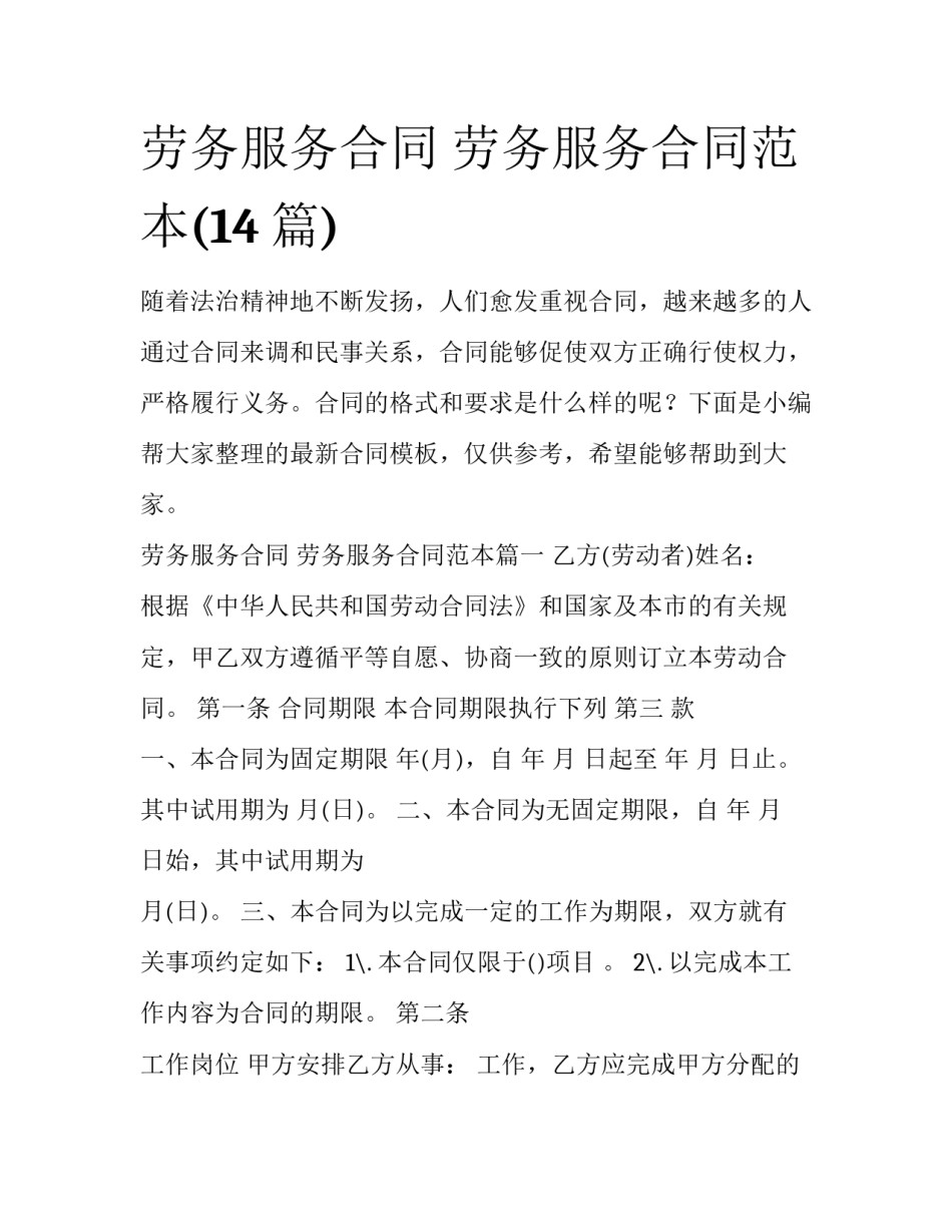 劳务服务合同 劳务服务合同范本(14篇)_第1页