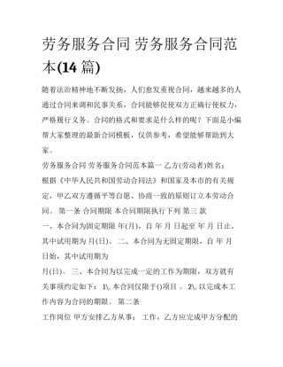 劳务服务合同 劳务服务合同范本(14篇)