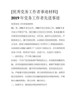 [优秀党务工作者事迹材料] 2019年党务工作者先进事迹
