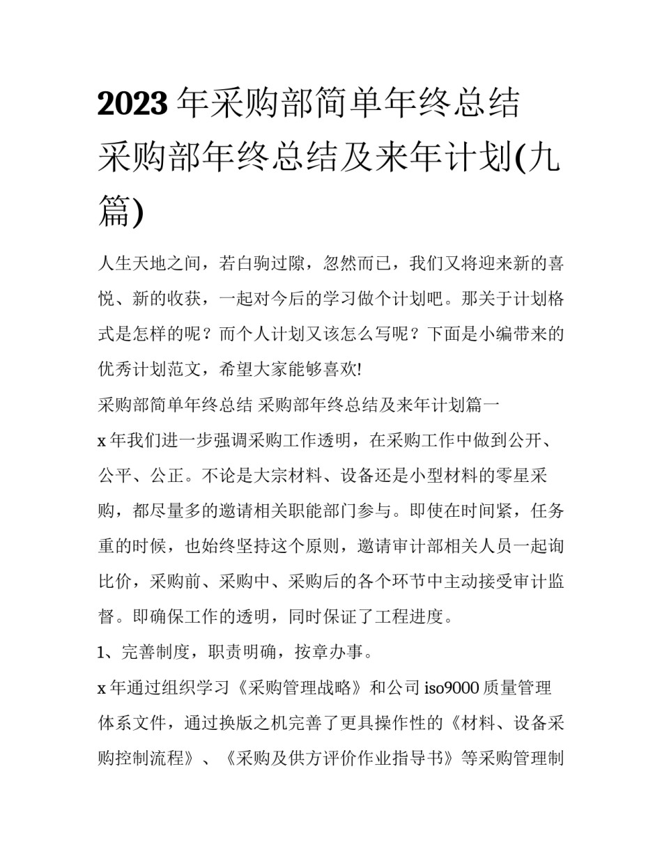 2023年采购部简单年终总结 采购部年终总结及来年计划(九篇)_第1页