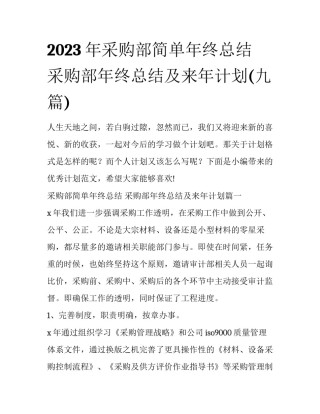 2023年采购部简单年终总结 采购部年终总结及来年计划(九篇)