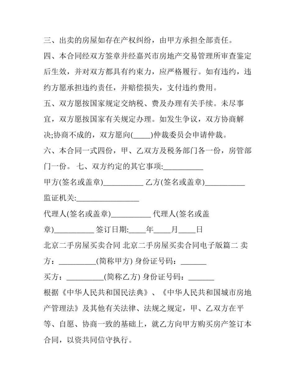 最新北京二手房屋买卖合同 北京二手房屋买卖合同电子版(三篇)_第2页