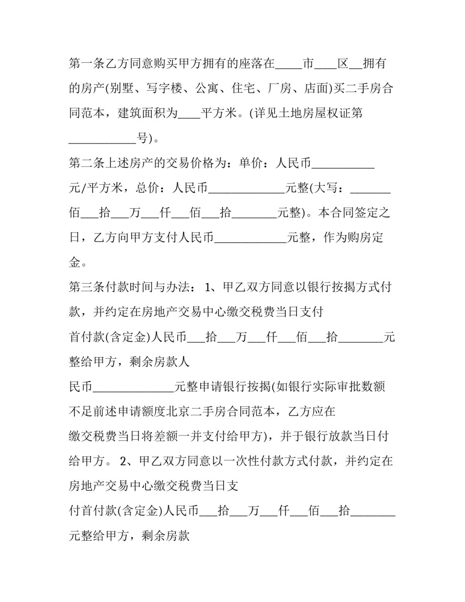 最新北京二手房屋买卖合同 北京二手房屋买卖合同电子版(三篇)_第3页