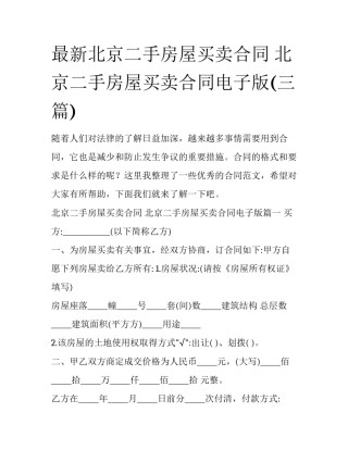 最新北京二手房屋买卖合同 北京二手房屋买卖合同电子版(三篇)