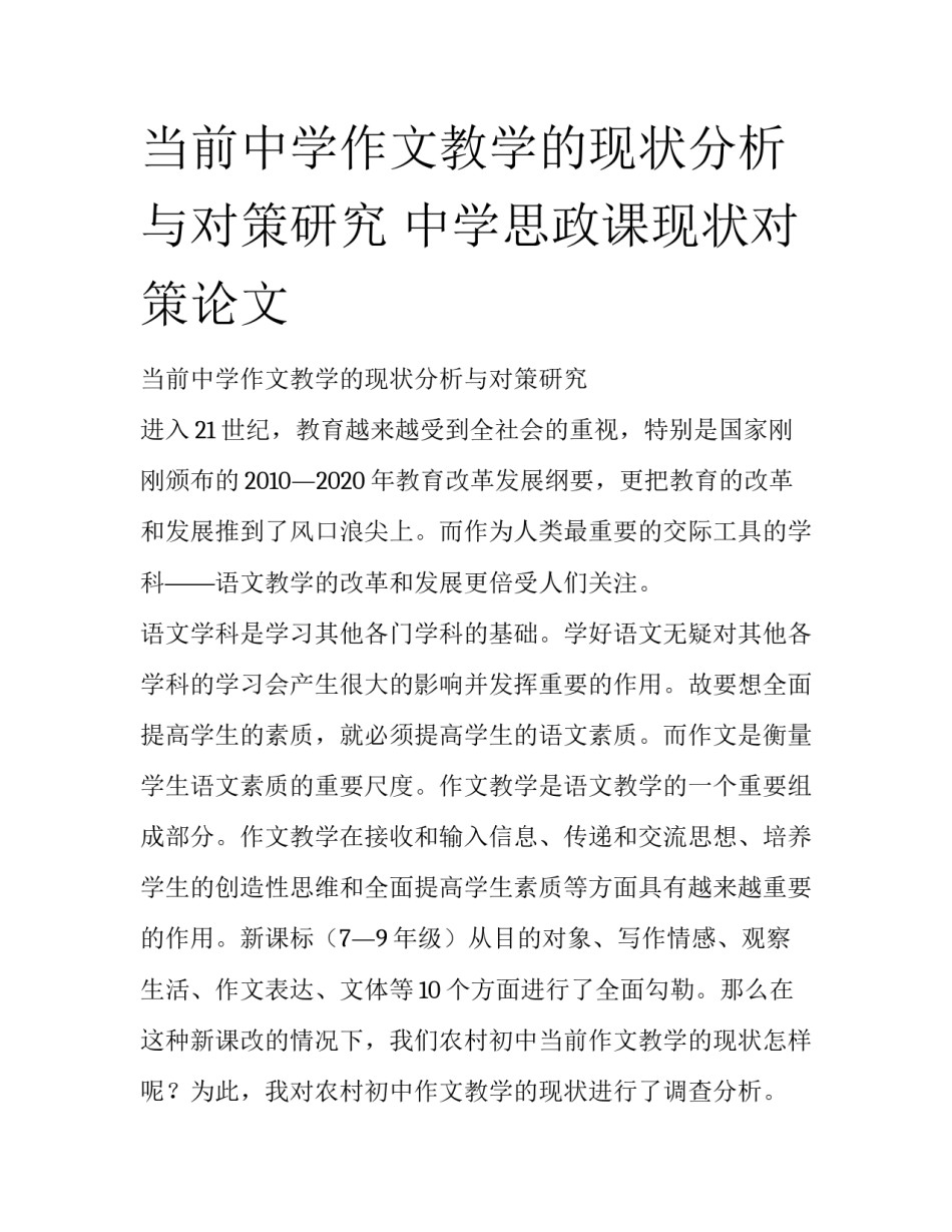 当前中学作文教学的现状分析与对策研究 中学思政课现状对策论文_第1页