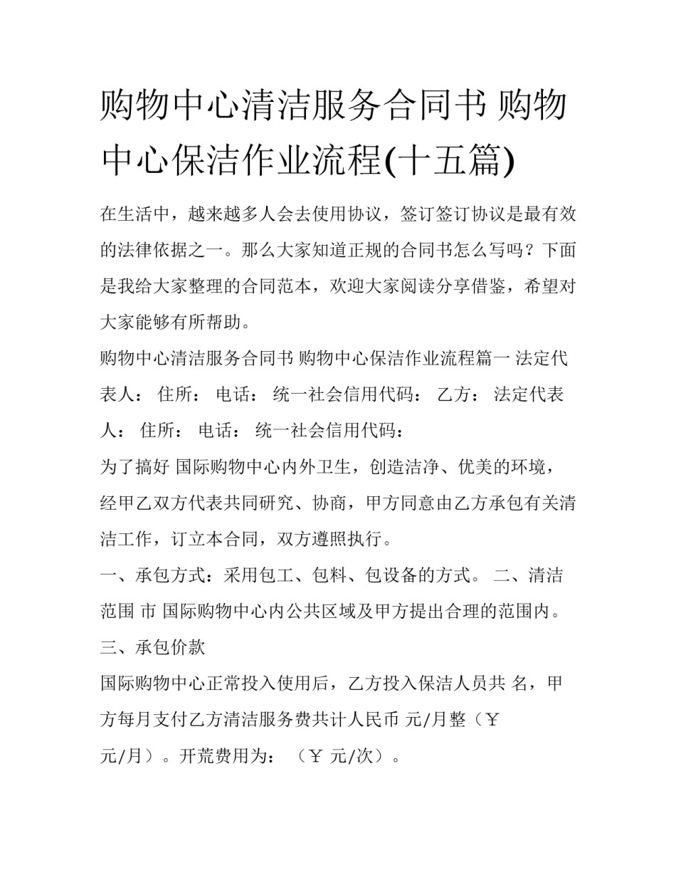 购物中心清洁服务合同书 购物中心保洁作业流程(十五篇)_第1页