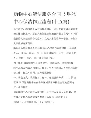 购物中心清洁服务合同书 购物中心保洁作业流程(十五篇)