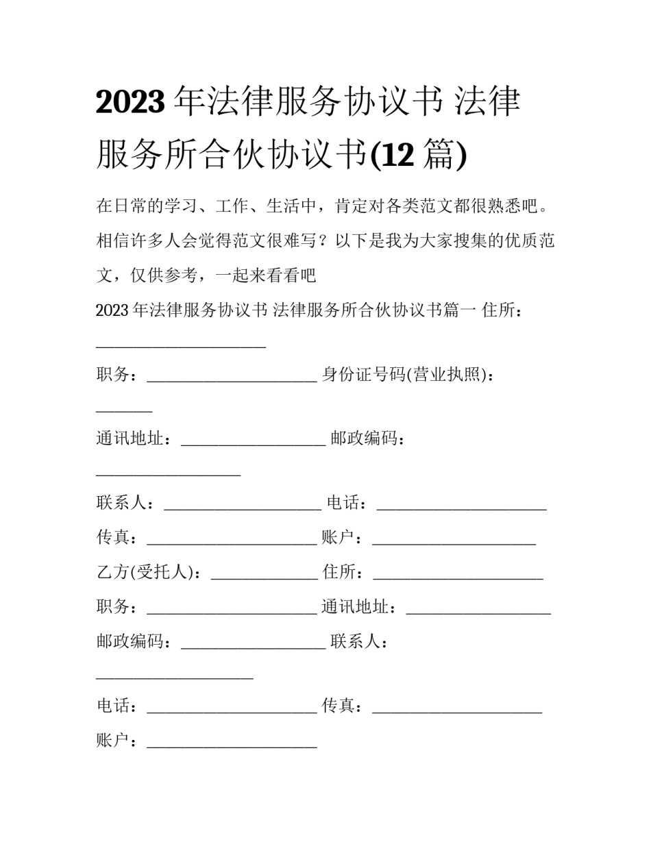 2023年法律服务协议书 法律服务所合伙协议书(12篇)_第1页