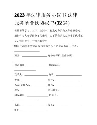 2023年法律服务协议书 法律服务所合伙协议书(12篇)