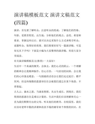 演讲稿模板范文 演讲文稿范文(四篇)