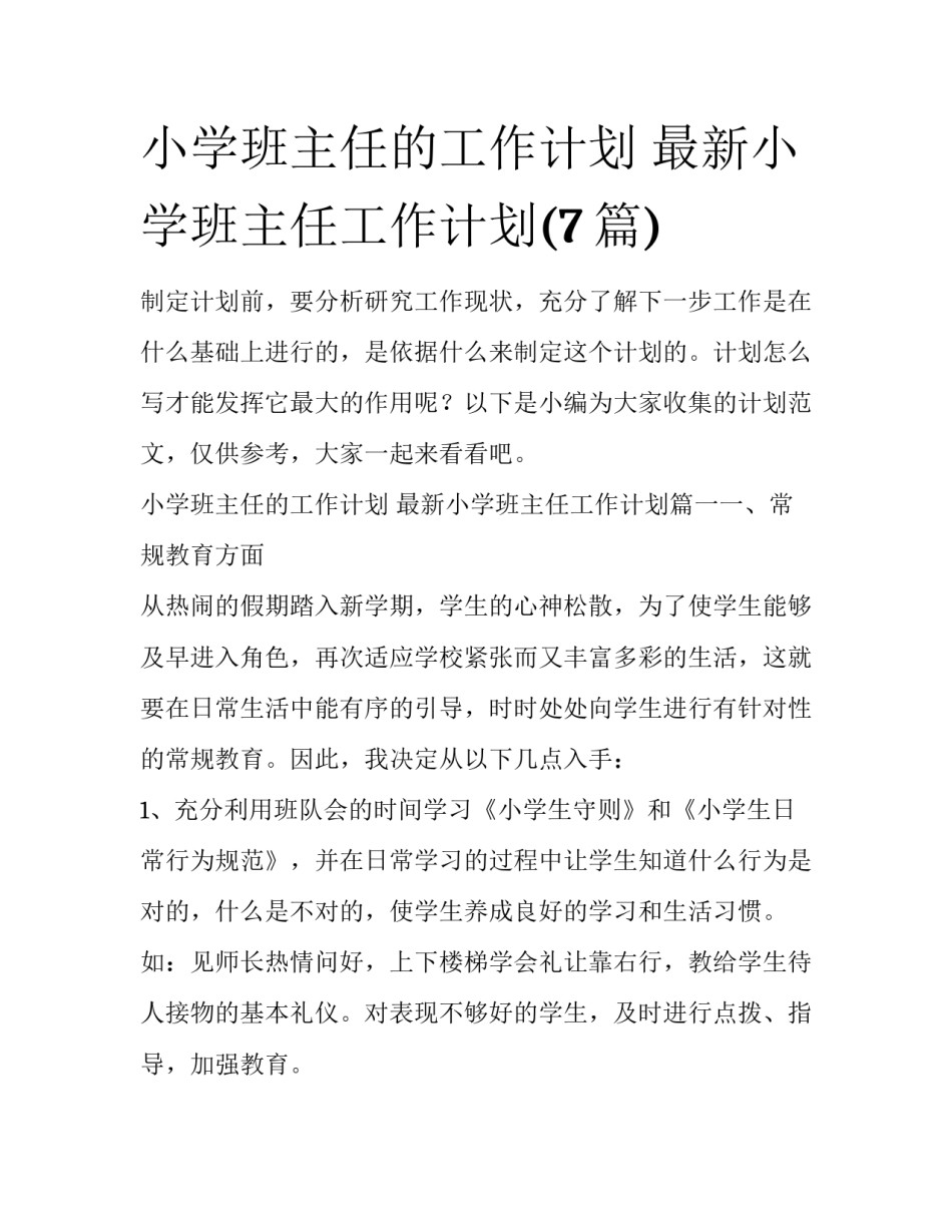 小学班主任的工作计划 最新小学班主任工作计划(7篇)_第1页