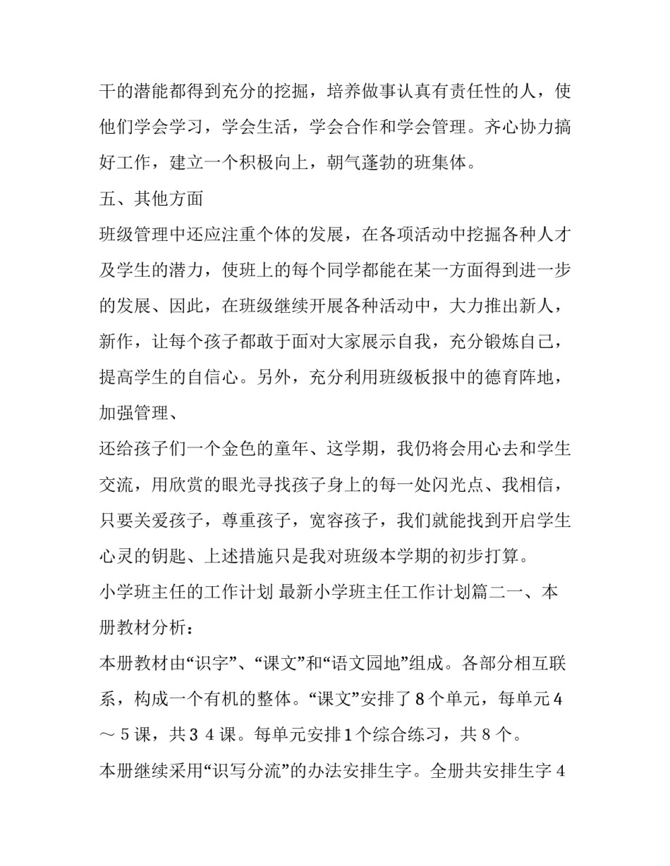小学班主任的工作计划 最新小学班主任工作计划(7篇)_第3页