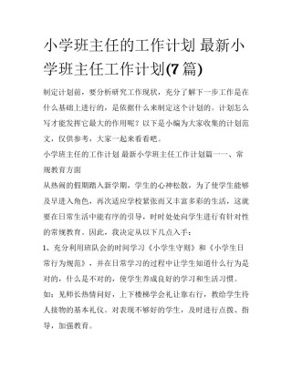小学班主任的工作计划 最新小学班主任工作计划(7篇)