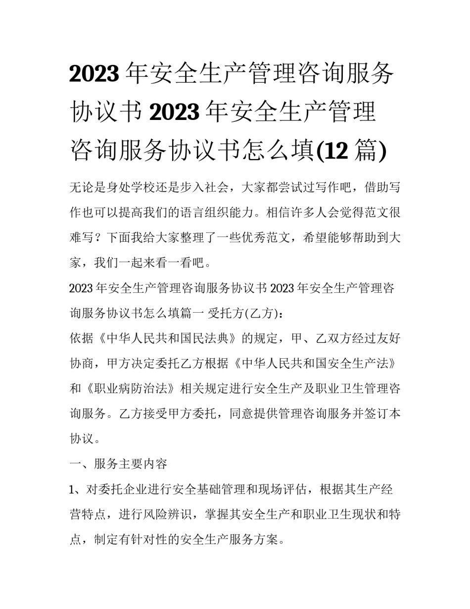 2023年安全生产管理咨询服务协议书 2023年安全生产管理咨询服务协议书怎么填(12篇)_第1页
