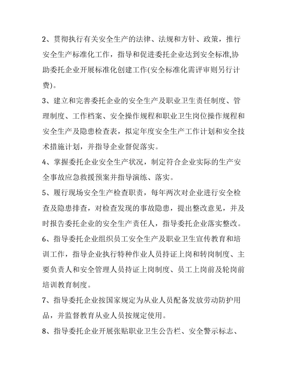 2023年安全生产管理咨询服务协议书 2023年安全生产管理咨询服务协议书怎么填(12篇)_第2页