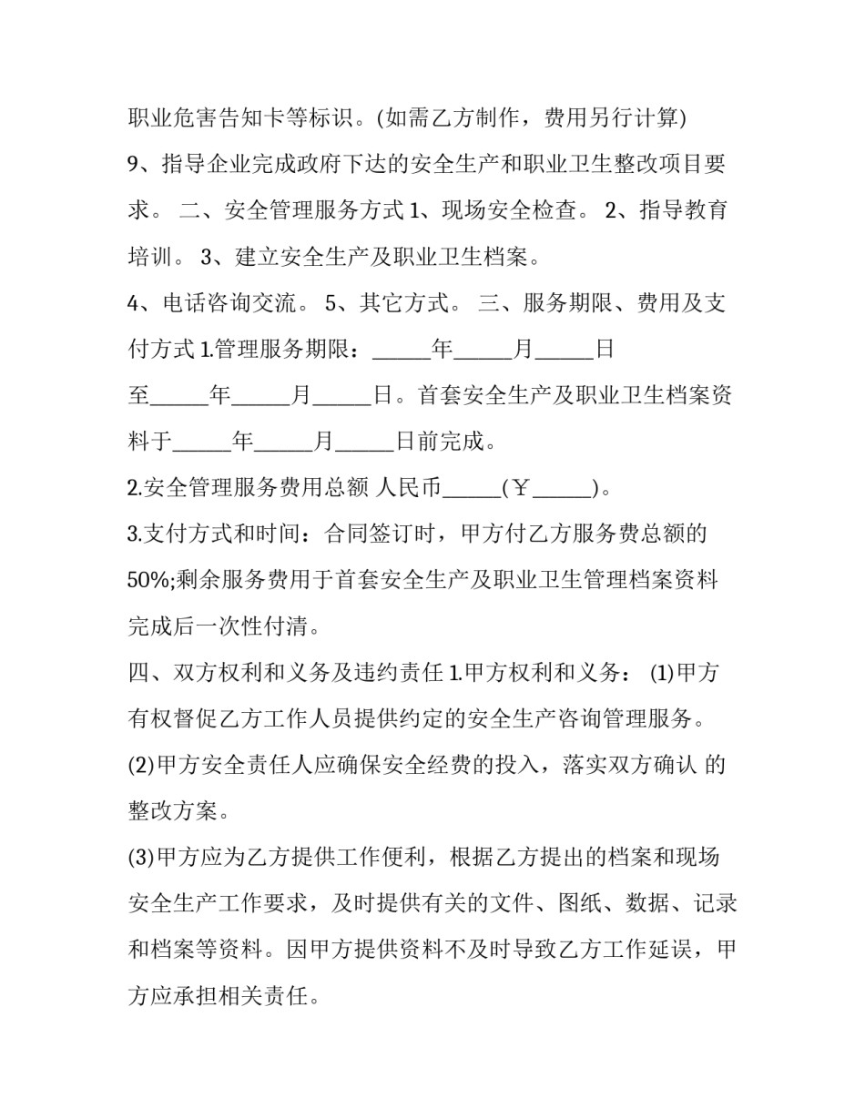 2023年安全生产管理咨询服务协议书 2023年安全生产管理咨询服务协议书怎么填(12篇)_第3页