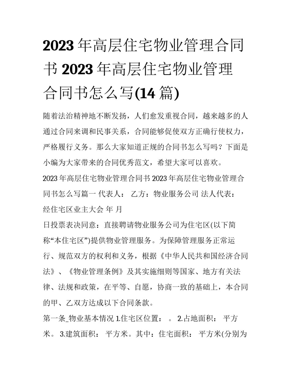 2023年高层住宅物业管理合同书 2023年高层住宅物业管理合同书怎么写(14篇)_第1页