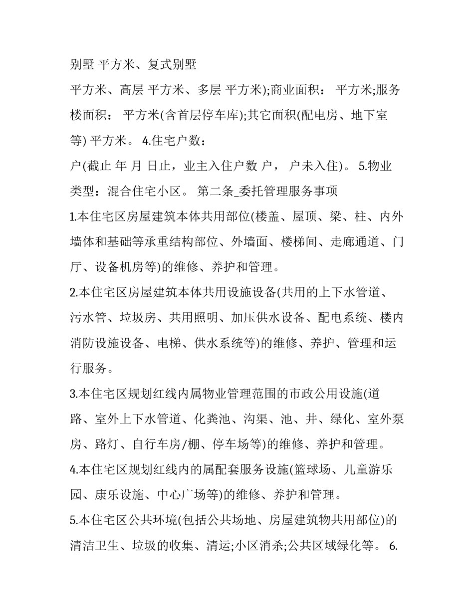 2023年高层住宅物业管理合同书 2023年高层住宅物业管理合同书怎么写(14篇)_第2页