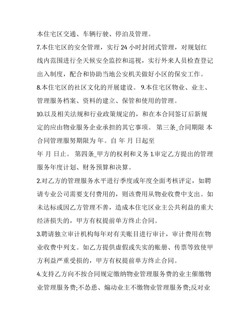 2023年高层住宅物业管理合同书 2023年高层住宅物业管理合同书怎么写(14篇)_第3页